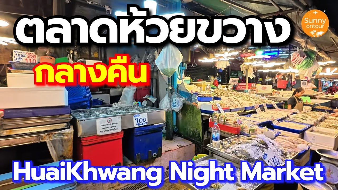 ตลาดห้วยขวาง​ ตอนกลางคืน​ | Huai​Khwang​ Market, Bangkok​ Thailand​ | Sunny​ ontour​