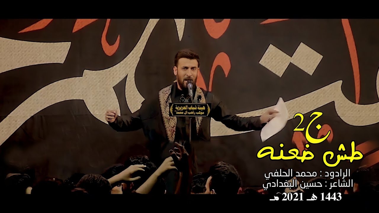 Mohammed Al-Halfi | طش ضعنه ج2 | الرادود محمد الحلفي | مجالس محرم 1443هـ2021مـ