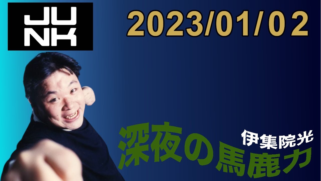 伊集院光 深夜の馬鹿力 2023.01.02