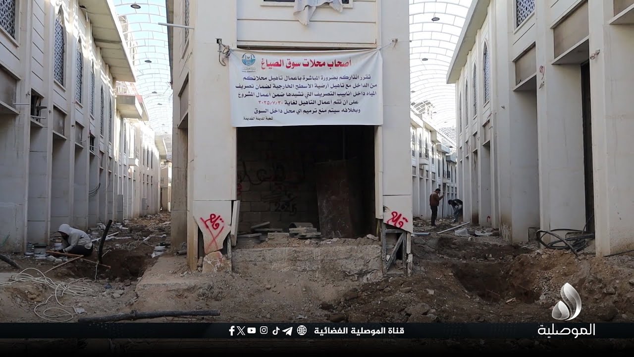 بدعم ومتابعة من محافظ نينوى.. استمرار أعمال تأهيل وتطوير سوق الصاغة ونسبة الإنجاز بلغت 85%