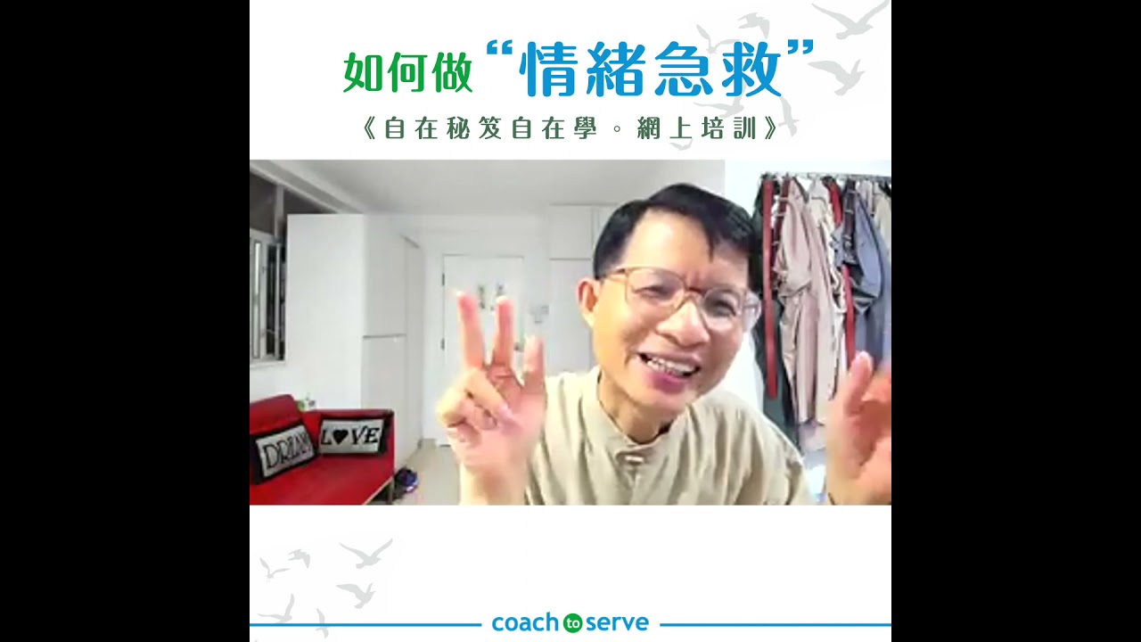 會員自在學 | 如何做情緒急救 (2020-10-29)