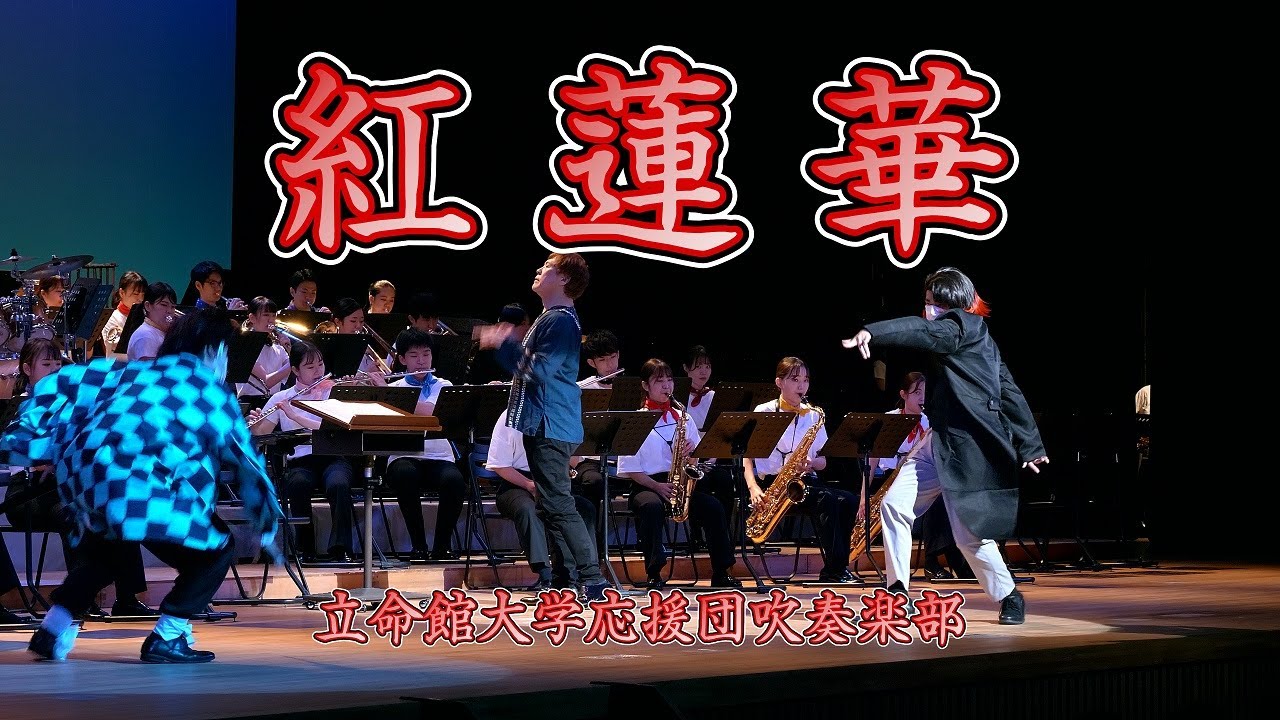 🍀 Demon Slayer: Kimetsu no Yaiba,　紅蓮華　立命館大学応援団吹奏楽部