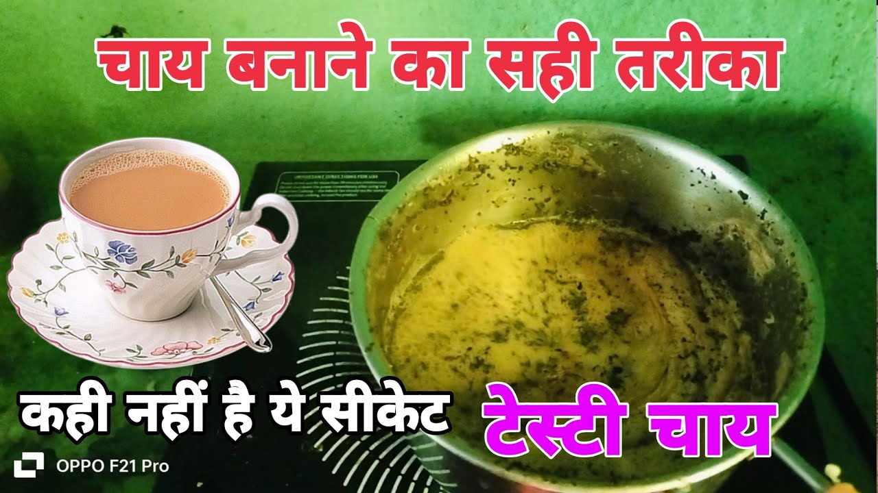 टेस्टी चाय #Chay Banane Ka Sahi Tarika #Dudh Chay Pati Elaychi Adhrakh Wali #Chini Wala Chay 2026