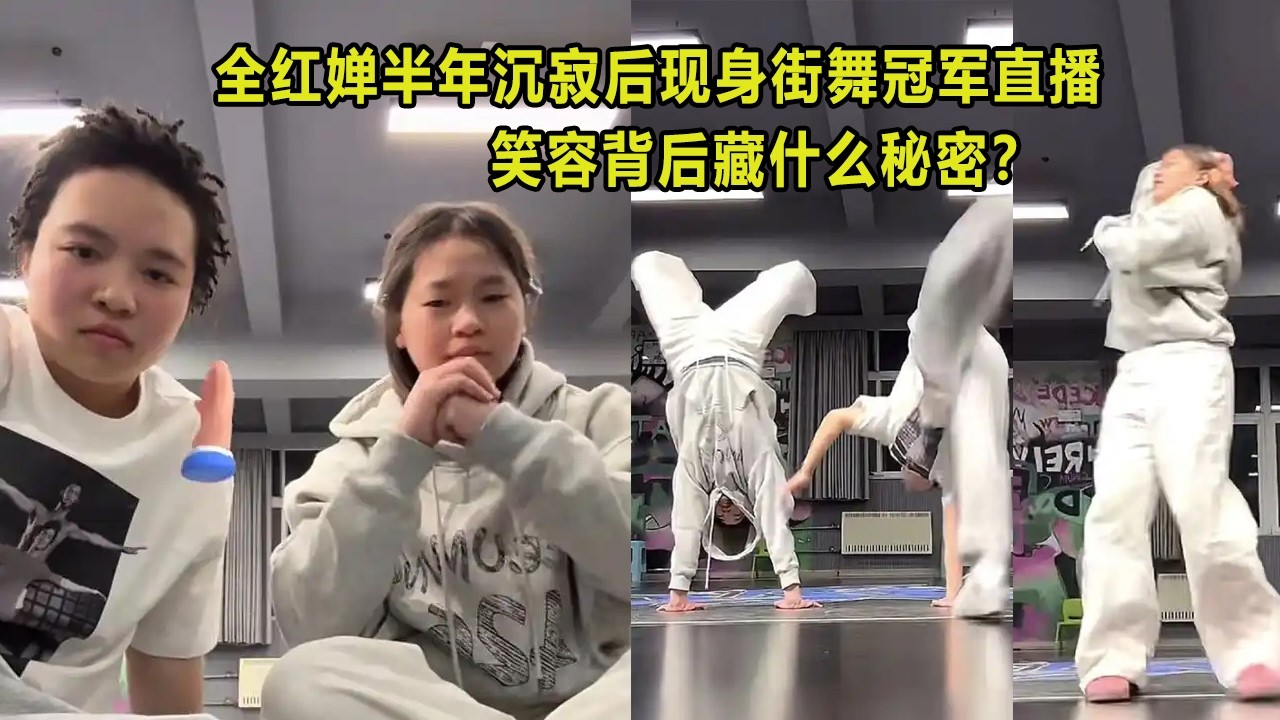 全红婵半年沉寂后现身街舞冠军直播，笑容背后藏什么秘密？