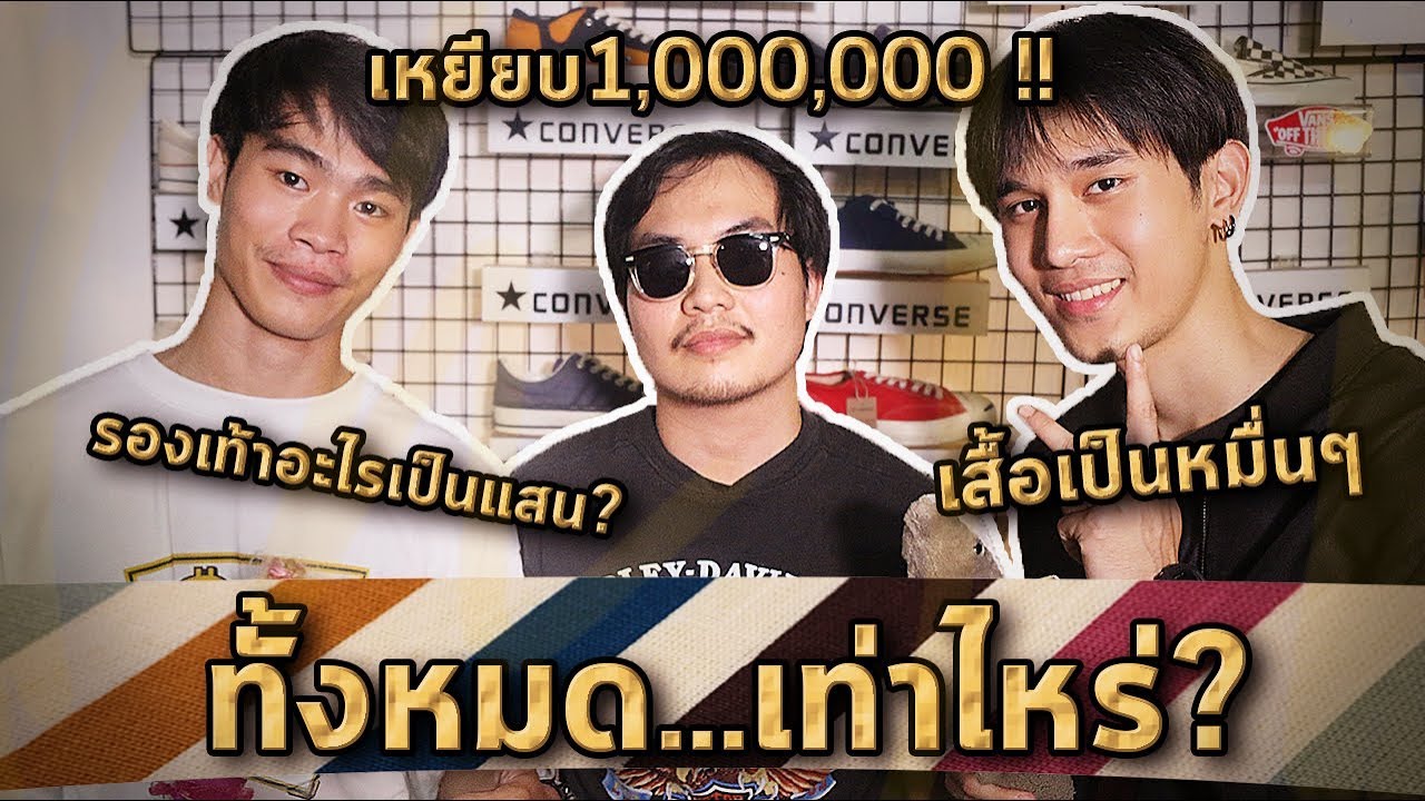 ทั้งหมด...เท่าไหร่? Ep.37 งานนี้เหยียบล้าน! “Vintage Never Die”