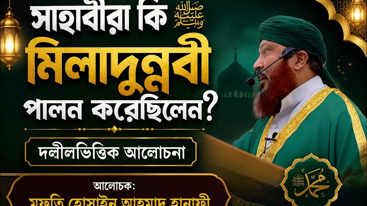 সাহাবীরা কী মিলাদুন্নবী(দ:)পালন করেছেন? দলিল ভিত্তিক ঈদে মিলাদুন্নবী দ: আলোচনা শুনুন। মুফতি হোসাইন আ
