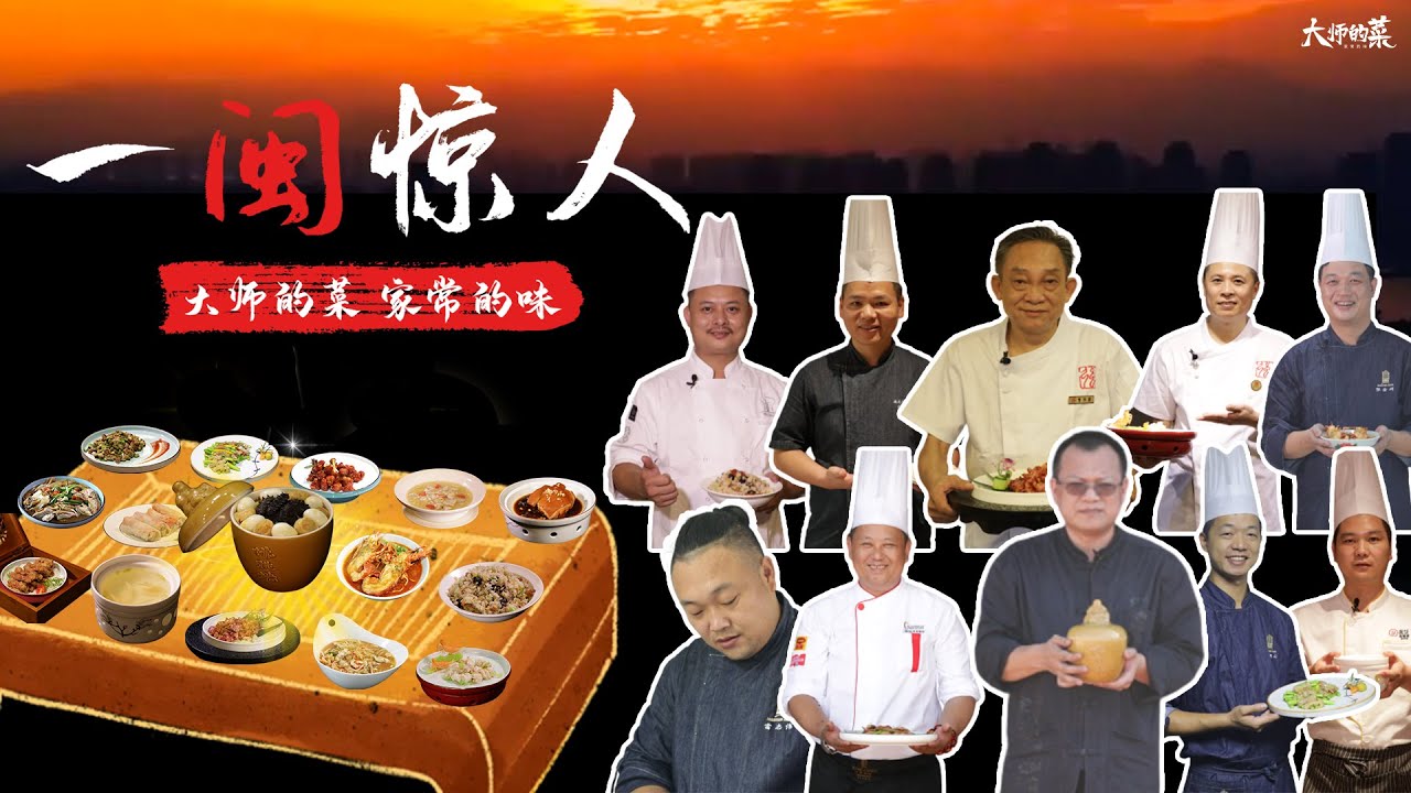 【大師的菜&middot;一閩驚人】清香、鮮香、醇香！閩菜原來如此美味，大師的菜帶你一&ldquo;閩&rdquo;驚人！