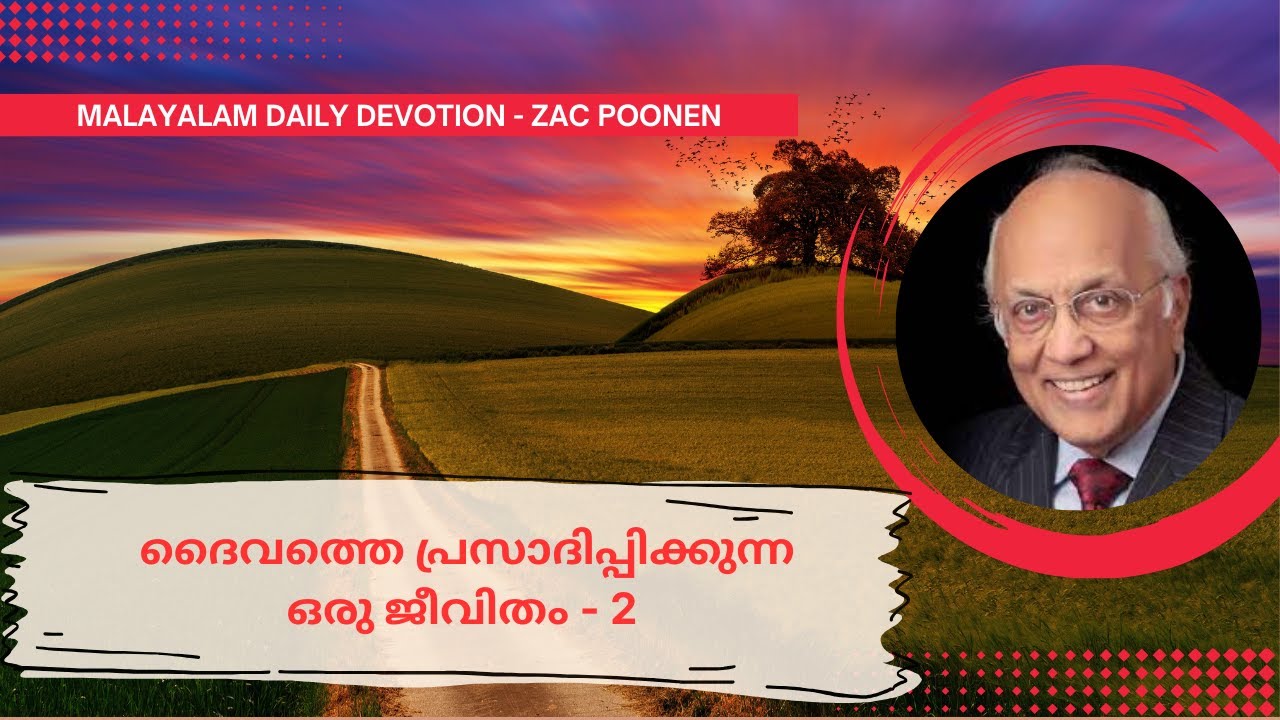 MALAYALAM DEVOTION ｜ ദൈവത്തെ പ്രസാദിപ്പിക്കുന്ന ഒരു ജീവിതം -  2 ｜ Zac Poonen