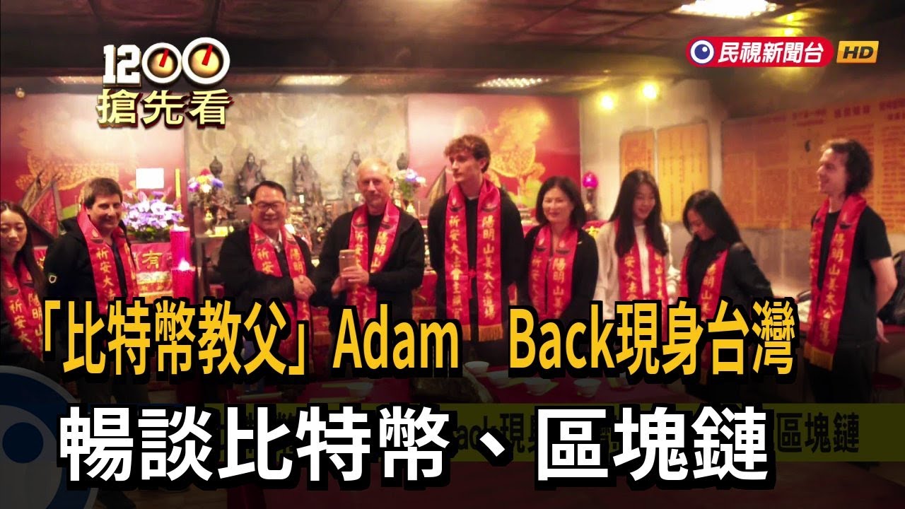 「比特幣教父」Adam Back現身台灣  暢談比特幣、區塊鏈－民視新聞