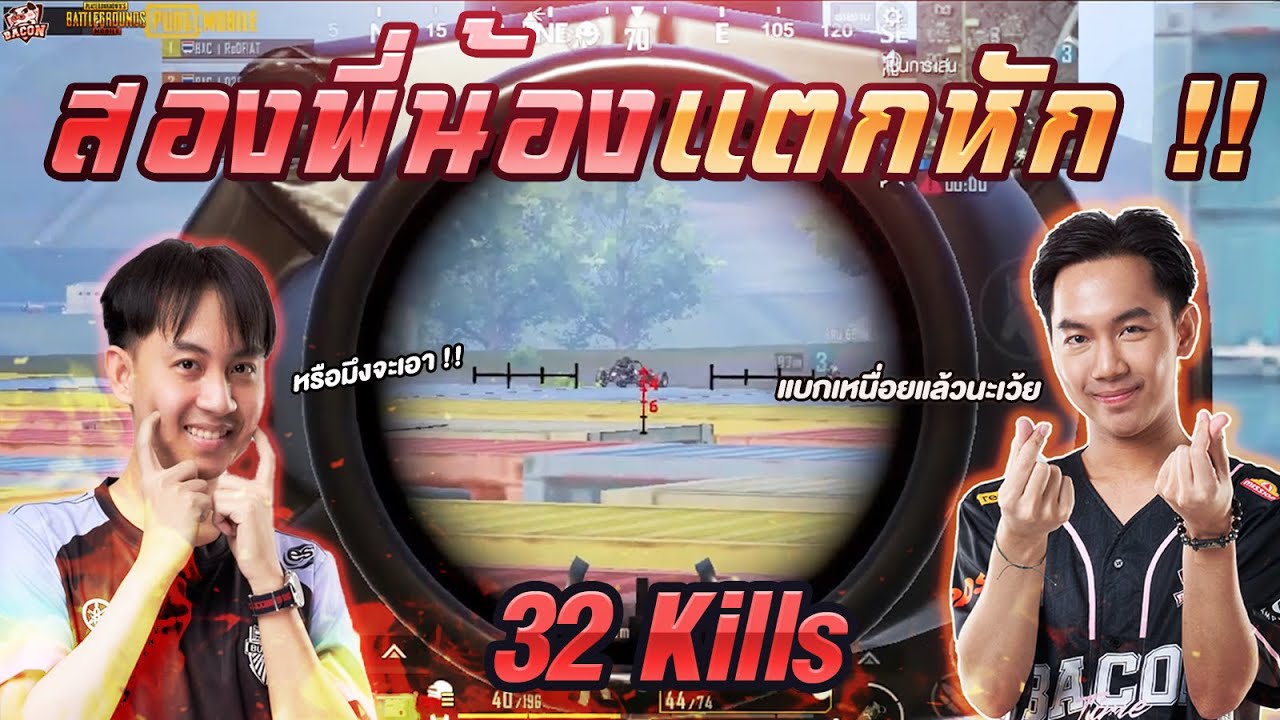 PUBGM : เดียวเก่งเกิน เลยตีกันเองเลยแล้วกัน !! เมื่อ BAC D2E ต้องมาแบก BRU G9  I BACON TIME