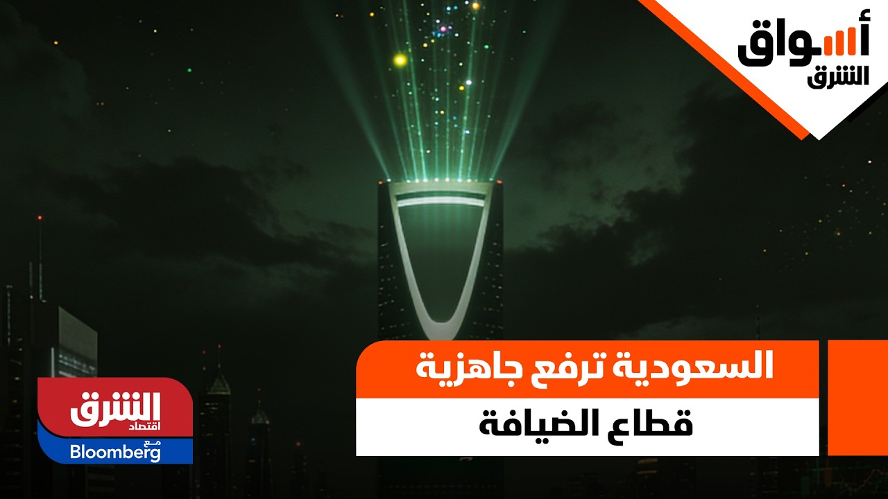 وزارة السياحة السعودية ترفع جاهزية قطاع الضيافة في مكة المكرمة - أسواق الشرق