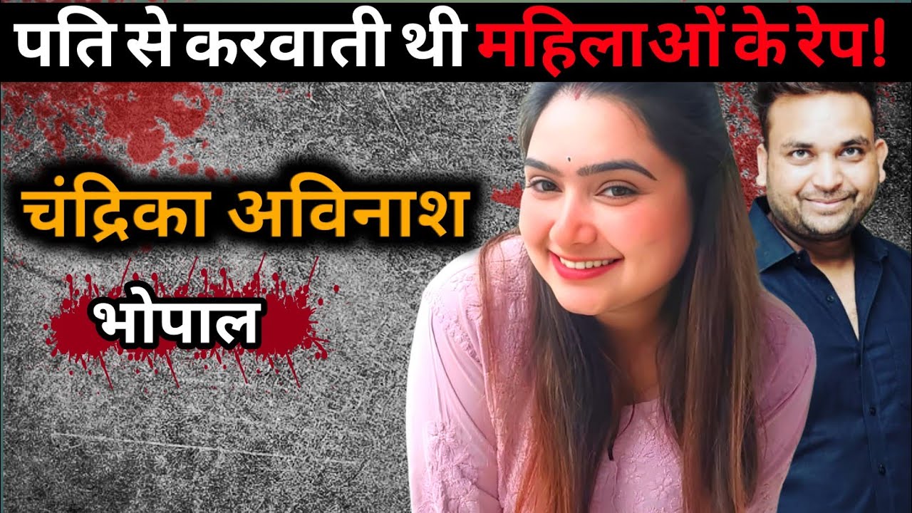 Kaise ek Patni hi apne Pati ke liye ladkiyan lati thi? | Avinash Chandrika Case 