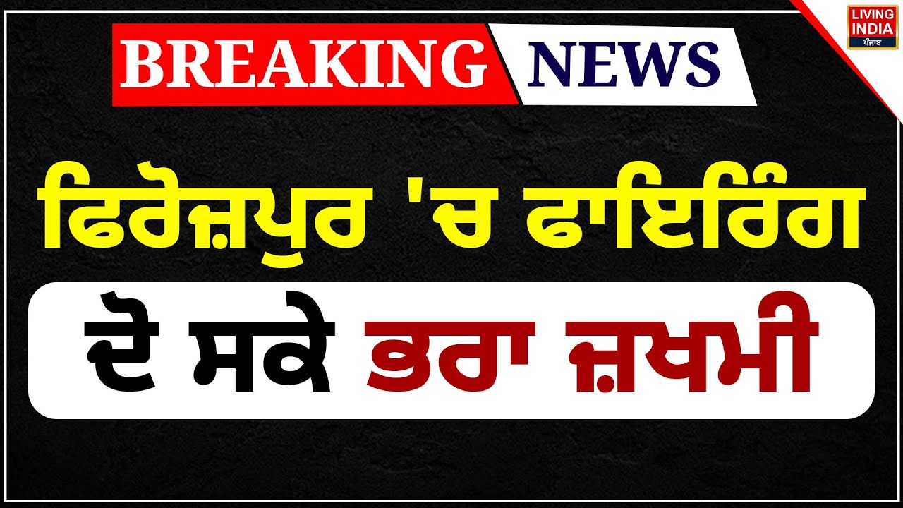 Firozpur 'ਚ Firing, ਦੋ ਸਕੇ ਭਰਾ ਜ਼ਖਮੀ | Punjab Police | Injured | Firozpur Firing Case