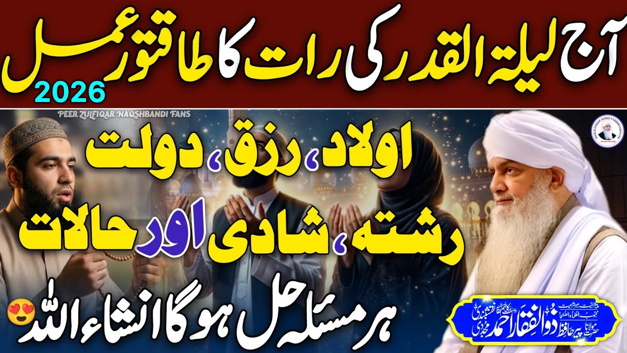 Aj Lailatul Qadr Ki Raat Ye Wazifa Karen😱 Apky Sb Masail Hal😍 | Peer Zulfiqar Naqshbandi Bayan❤️ HD