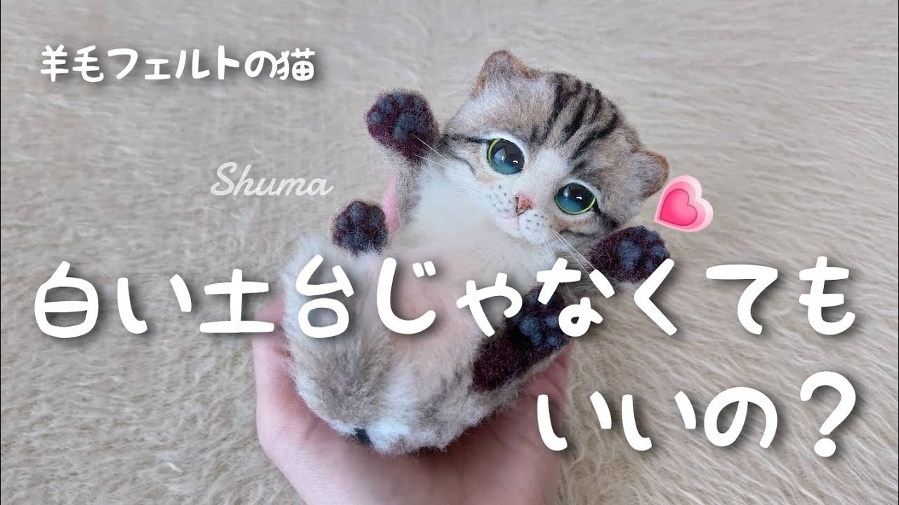 【簡単】土台が白じゃなくてもいいの？【羊毛フェルト初心者さん向けの猫制作】【Needle felting black base cotton version】