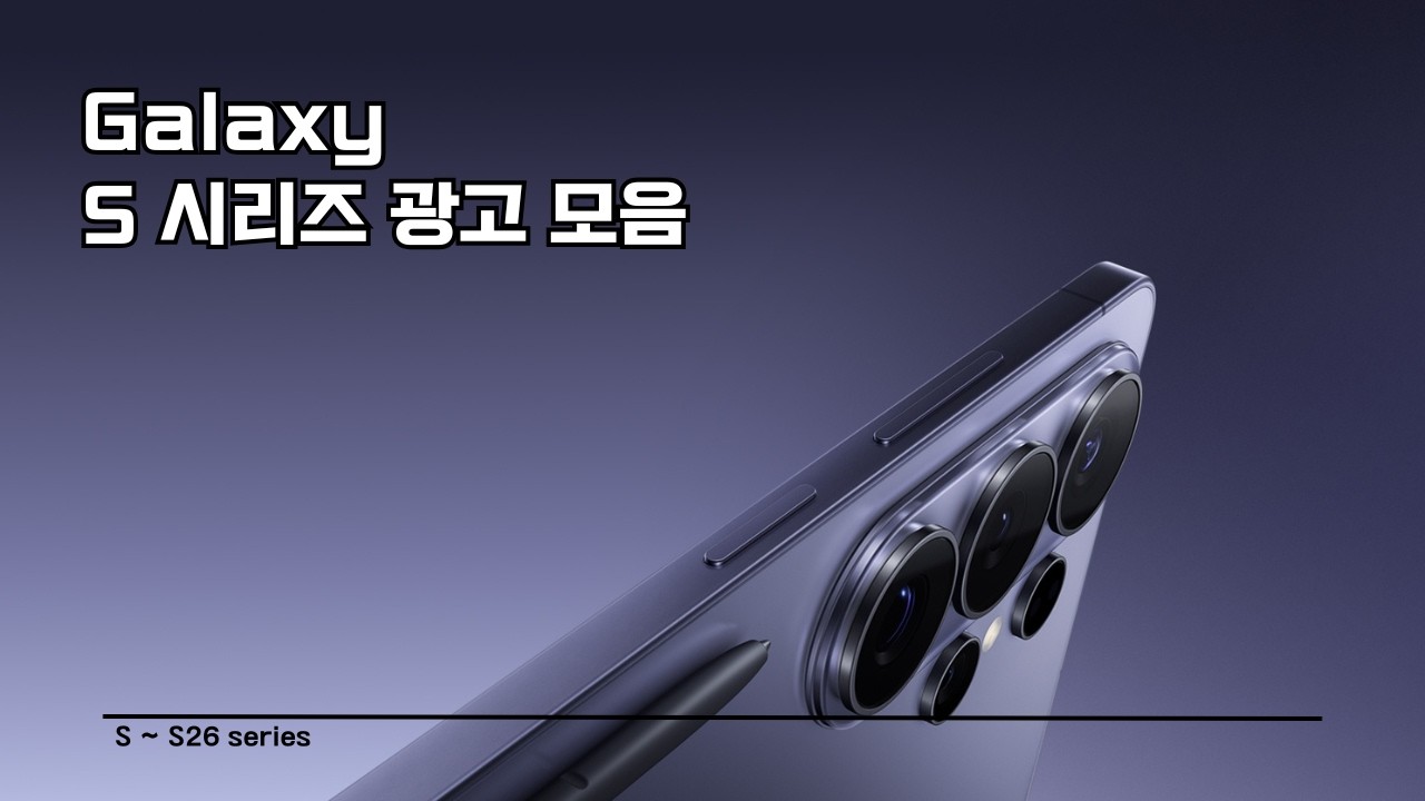 갤럭시 S시리즈 광고 모음 (갤럭시 S ~ S26 series)