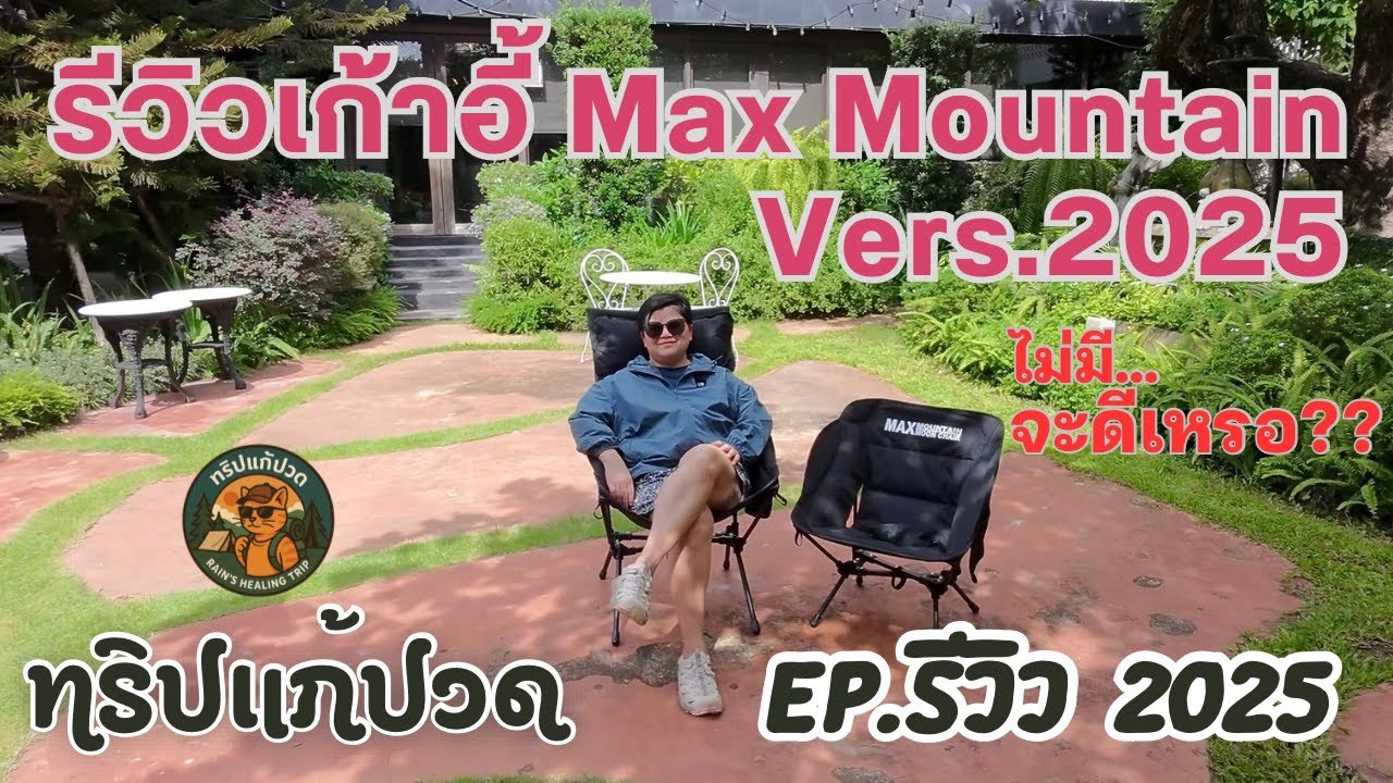 ทริปแก้ปวด EP.รีวิว เก้าอี้แค้มปิ้ง MAX MOUNTAIN Vers.2025 คุณภาพดี ไม่มี..ไม่ดีมั้ง?? … ll รีวิว