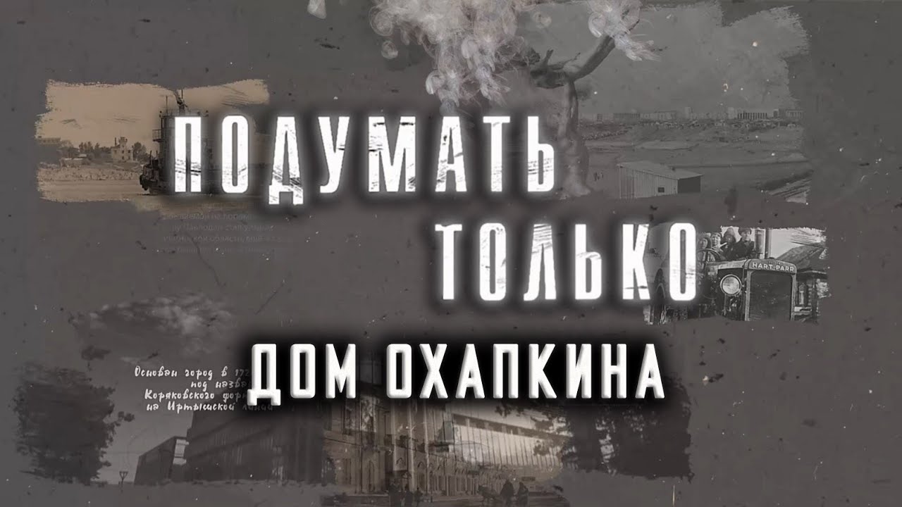 Дом Охапкина. Подумать только.