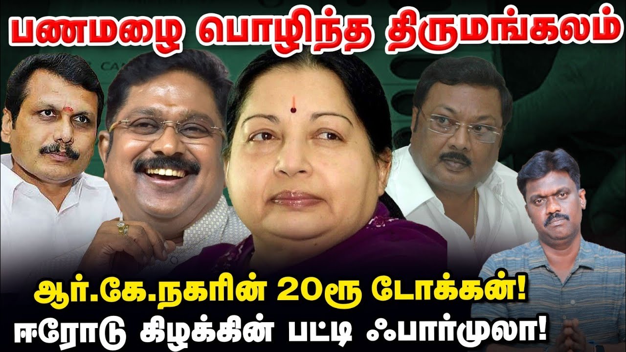 திருமங்கலம் முதல் ஈரோடு கிழக்கு வரை..,தமிழ்நாட்டில் பிரபலமான எலெக்‌ஷன் ஃபார்முலாக்கள்! | Vikatan