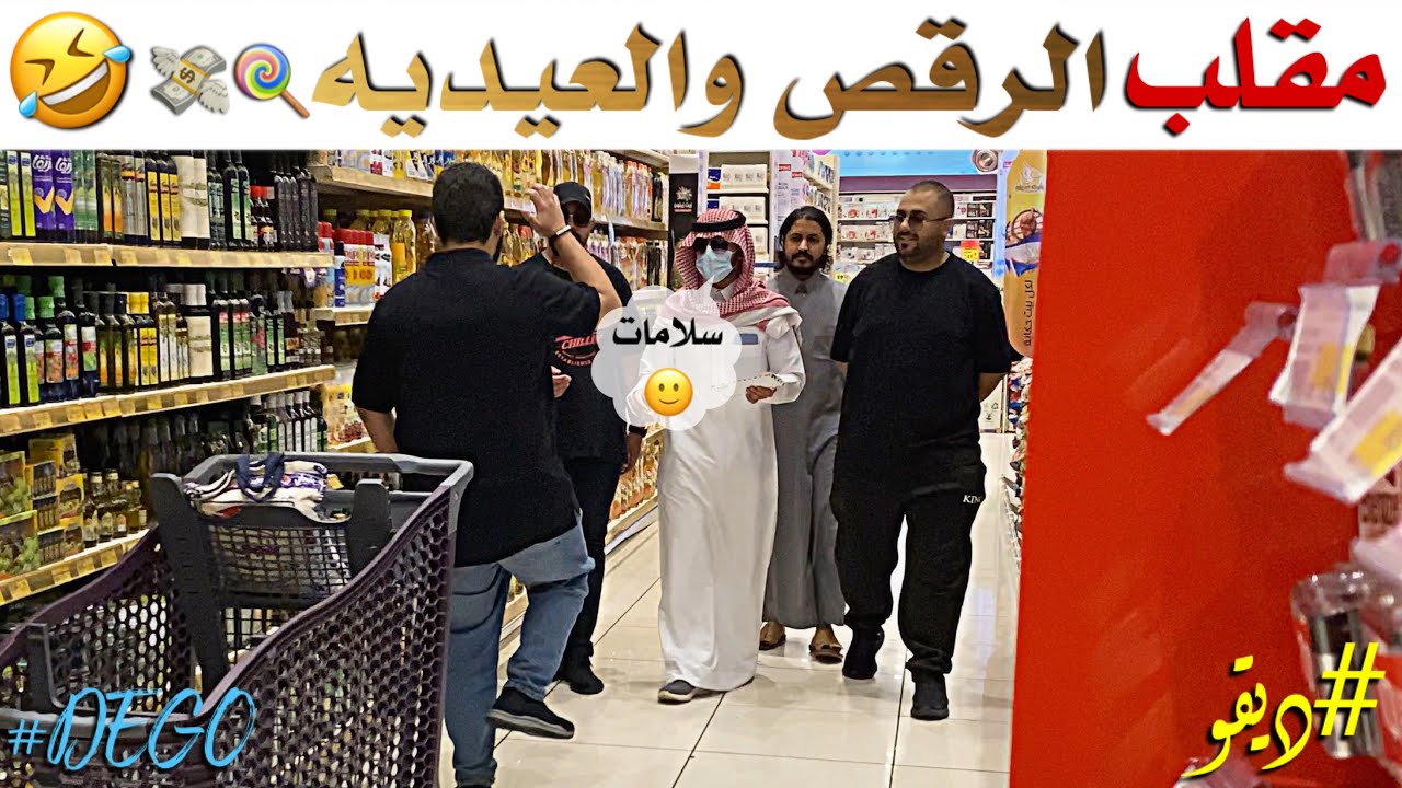 مقلب الرقص والعيديه ضحك - ديقو Pranks