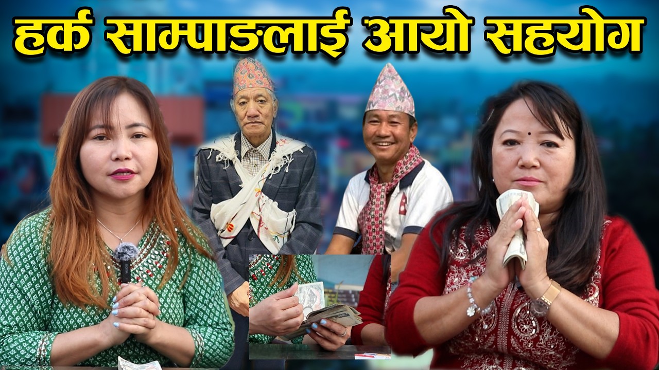 Harka Sampang लाई आयो सहयोग || Sher Balal Magar ||
