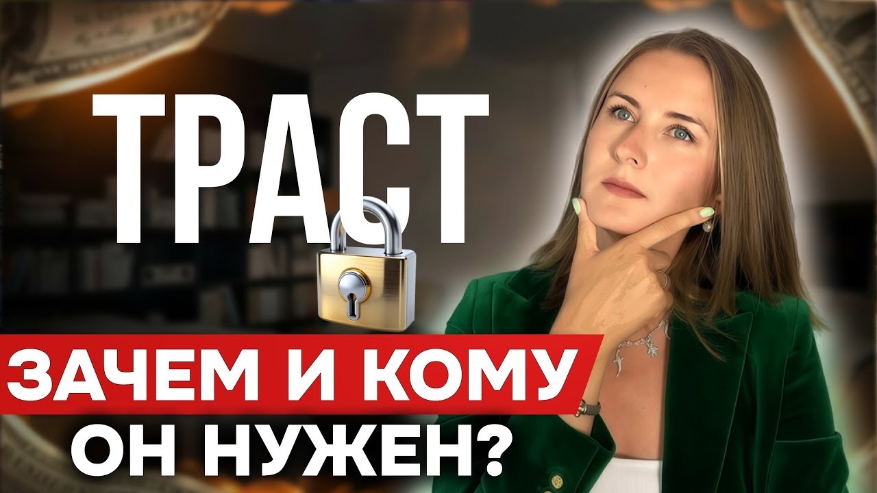 Всё, что нужно знать про ТРАСТОВЫЕ ФОНДЫ в США, и кому они обязательно нужны