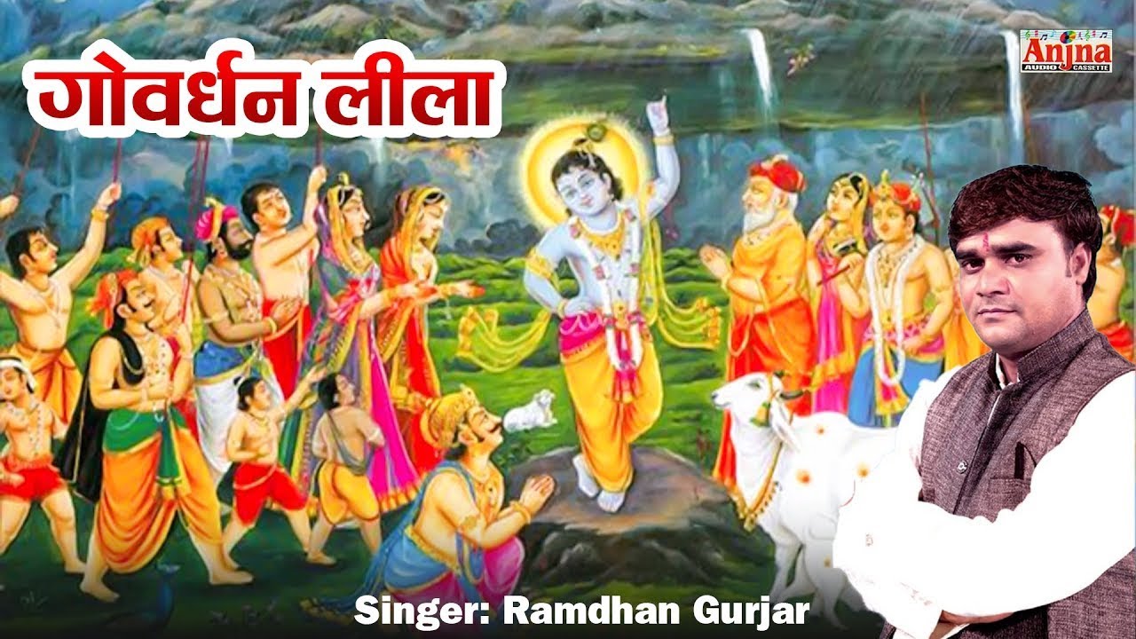गोवेर्धन लीला कथा | Goverdhan Lila Katha | Ramdhan Gurjar | Goverdhan Mela 2024