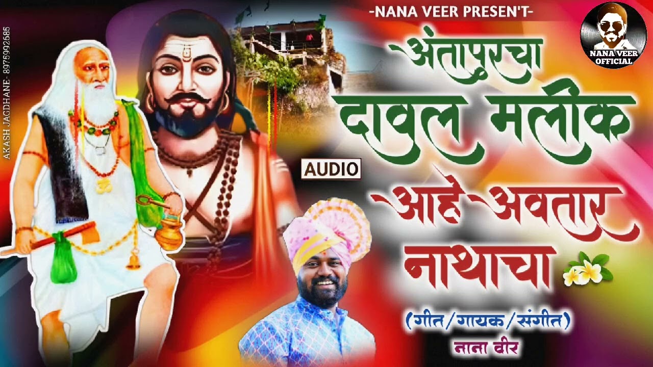 Antapur Cha Daval Malik Avtar Narthachal | अंतापुर चा दावल मलिक अवतार नाथाचा | Daval Malik Baba Song