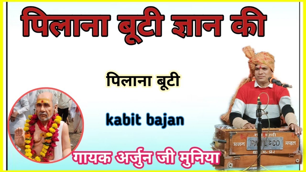 Pilena buti Gyan ki/ पीलेना/बूटी ज्ञान की/svr arjun Ji muniya गायक अर्जुन जी मुनिया 