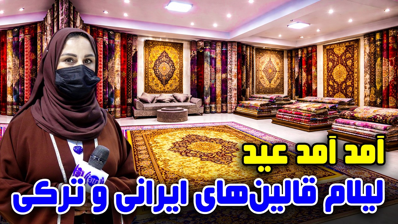 Eid Approach, Iranian and Turkish Carpets Auctioned in Freshta Azimi’s Report