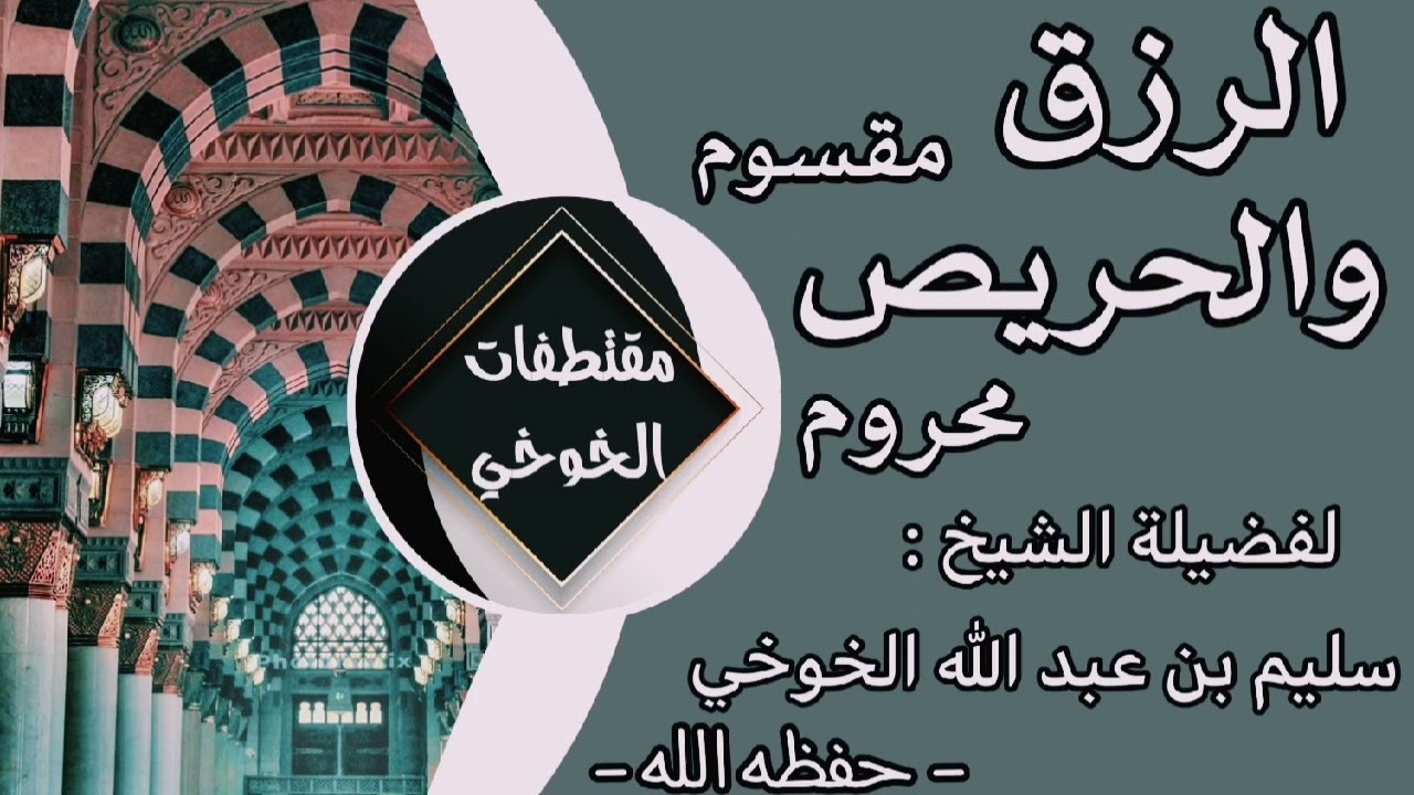 الرزق مقسوم والحريص محروم | لفضيلة الشيخ سليم بن عبد الله الخوخي حفظه الله