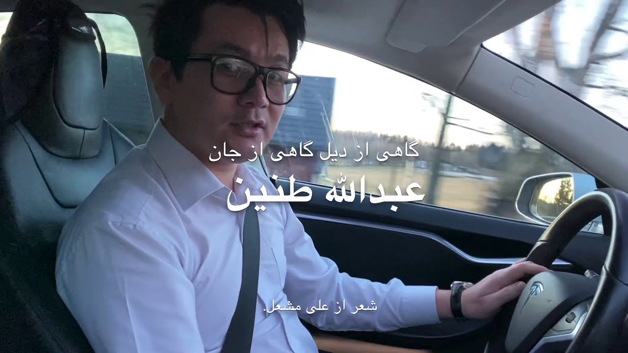 | malistani gahi az dil gahi az jan hazaragi mast مالستانی عبدالله طنین، گهی از دیل گهی از جان.