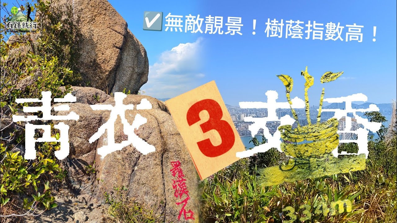 青衣三支香|春花落|全程約3.6公里|需時2.5小時|無敵靚景|樹蔭指數高