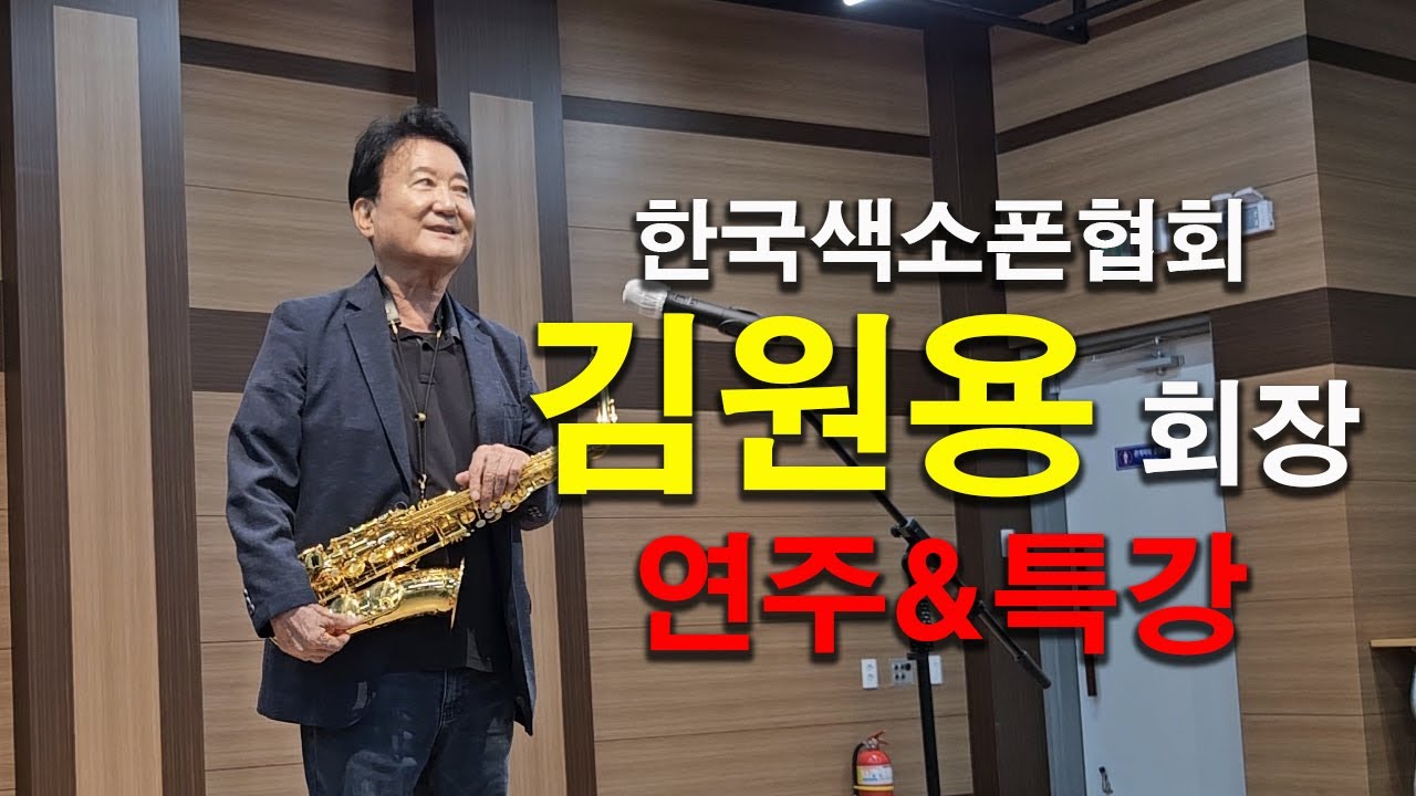 한국색소폰협회 김원용회장 연주&특강