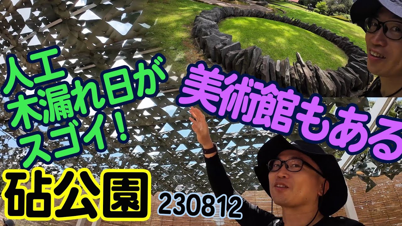 『砧公園』東京都世田谷区：自然と一緒に芸術も楽しめる！