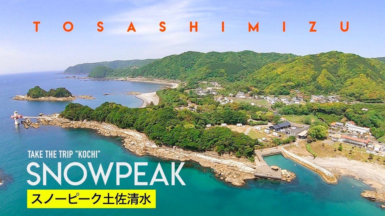 【四国・土佐清水】スノーピーク キャンプフィールド SNOWPEAK 高知県 竜串 仁淀川 | 住箱 | SUP | GOPRO