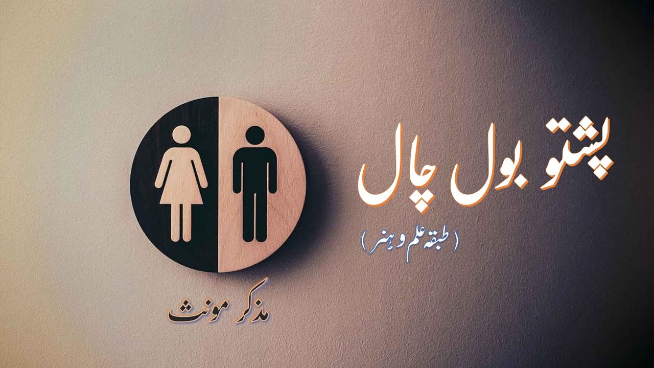 393 - Professions Name in Urdu and Pashto |Masculine and Feminine Gender