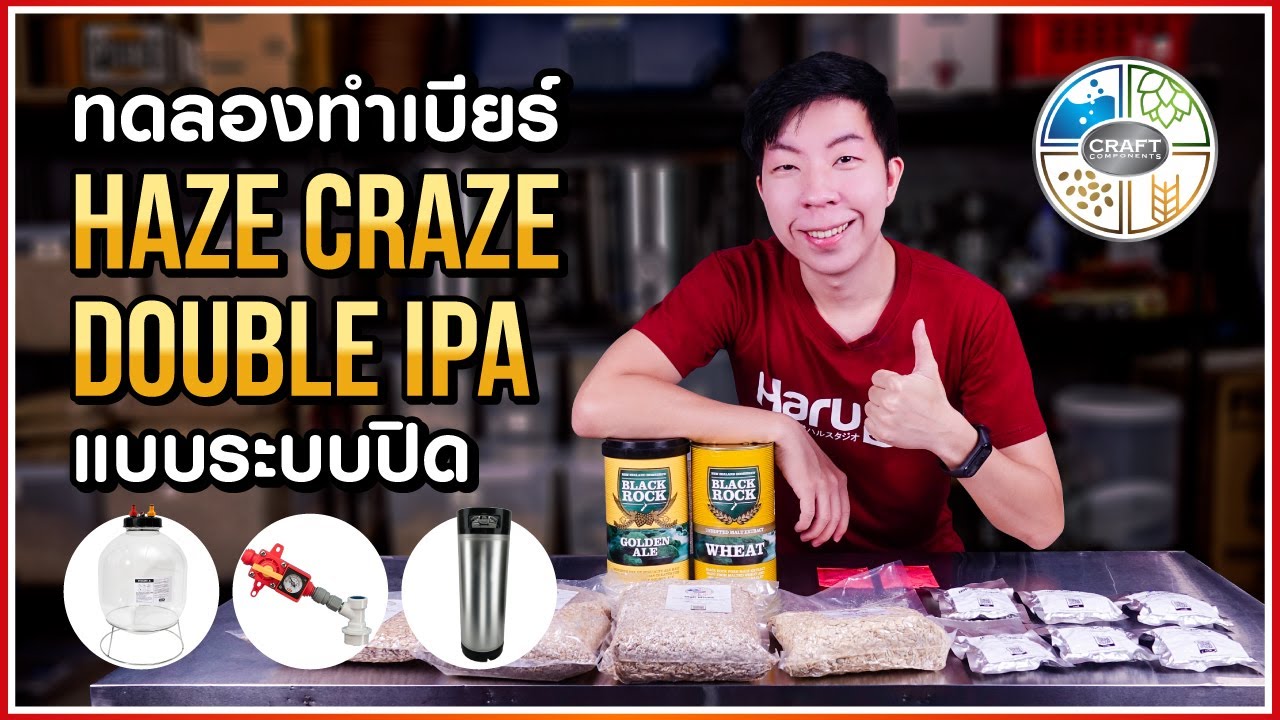 ทดลองทำเบียร์ Haze Craze Double IPA แบบระบบปิด