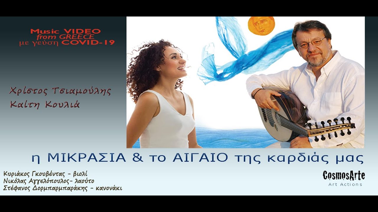 Τσιαμούλης-Κουλλιά/Tsiamoulis-Koullia Music video με γεύση καραντίνας covid-19.