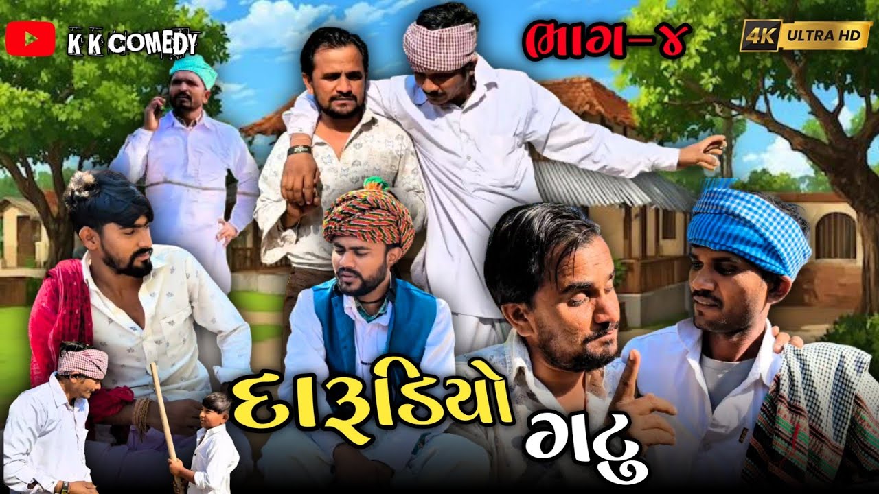 દારૂડિયો ગટુ // Darudiyo Gatu // ભાગ-૪ // ગુજરાતી કોમેડી વિડિયો // Gujarati Video // K K COMEDY