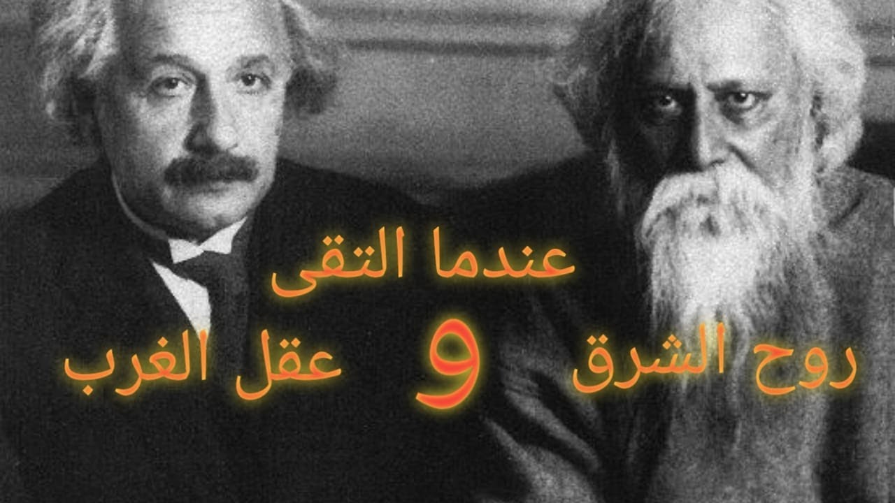 عندما التقى روح الشرق و عقل الغرب