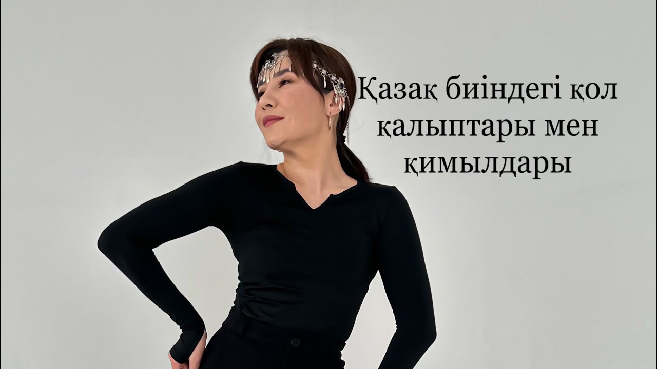 Қазақ биіндегі қол қалыптары мен қимылдары