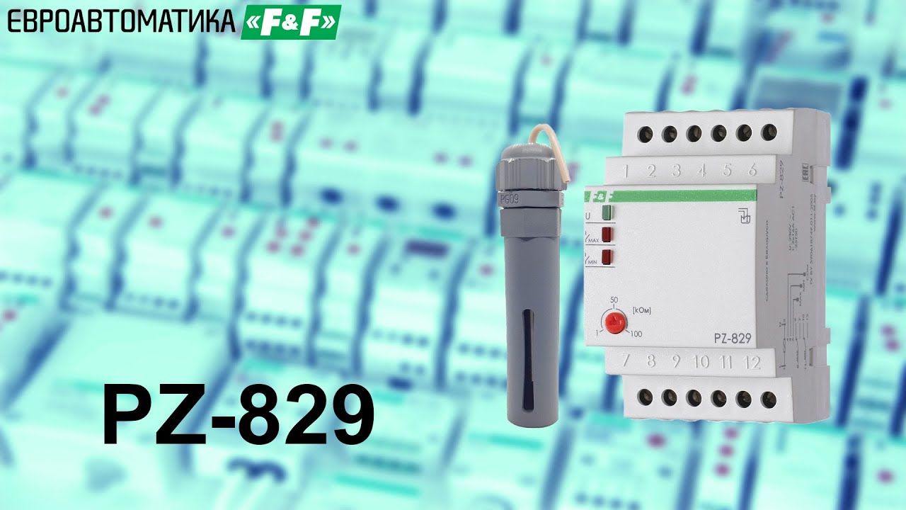 PZ-829 двухуровневое реле контроля уровня жидкости.