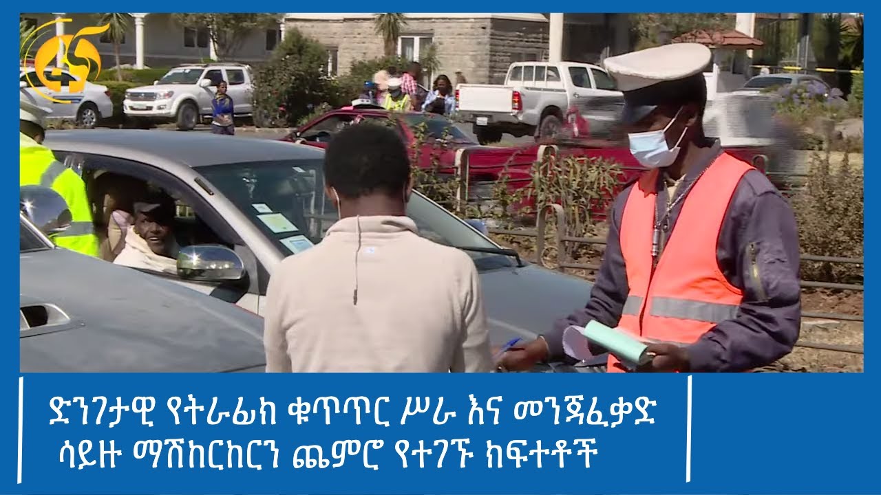 ድንገታዊ የትራፊክ ቁጥጥር ሥራ እና መንጃፈቃድ ሳይዙ ማሽከርከርን ጨምሮ የተገኙ ክፍተቶች