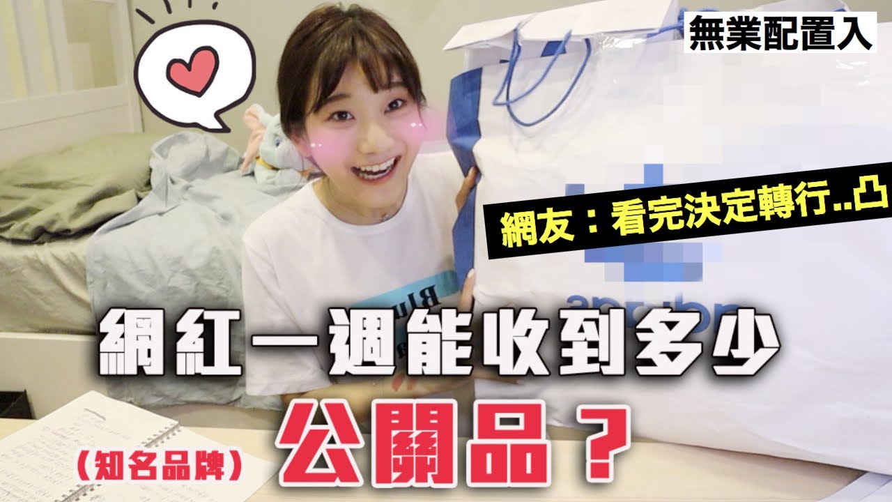 誠實開箱Youtuber收「公關品」真實心情！廠商別恨我😭｜愛莉莎莎Alisasa