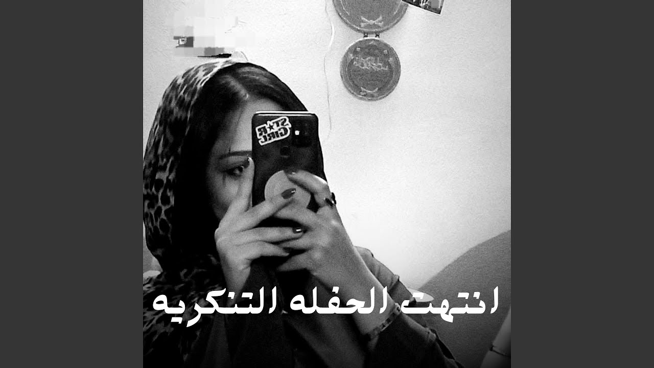 انتهت الحفله التنكريه