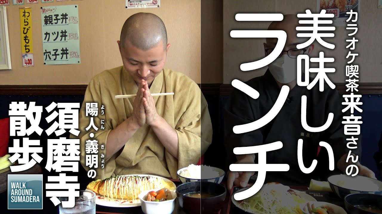 カラオケ喫茶「来音」さんの“美味しいランチ”：須磨寺散歩