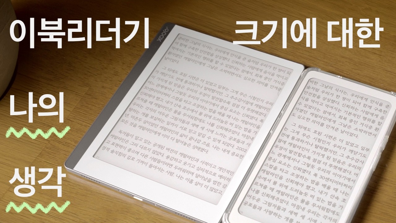 이북리더기 최강 난제, '7인치 vs 바형' | 이북리더기 6년차 사용자의 주저리주저리