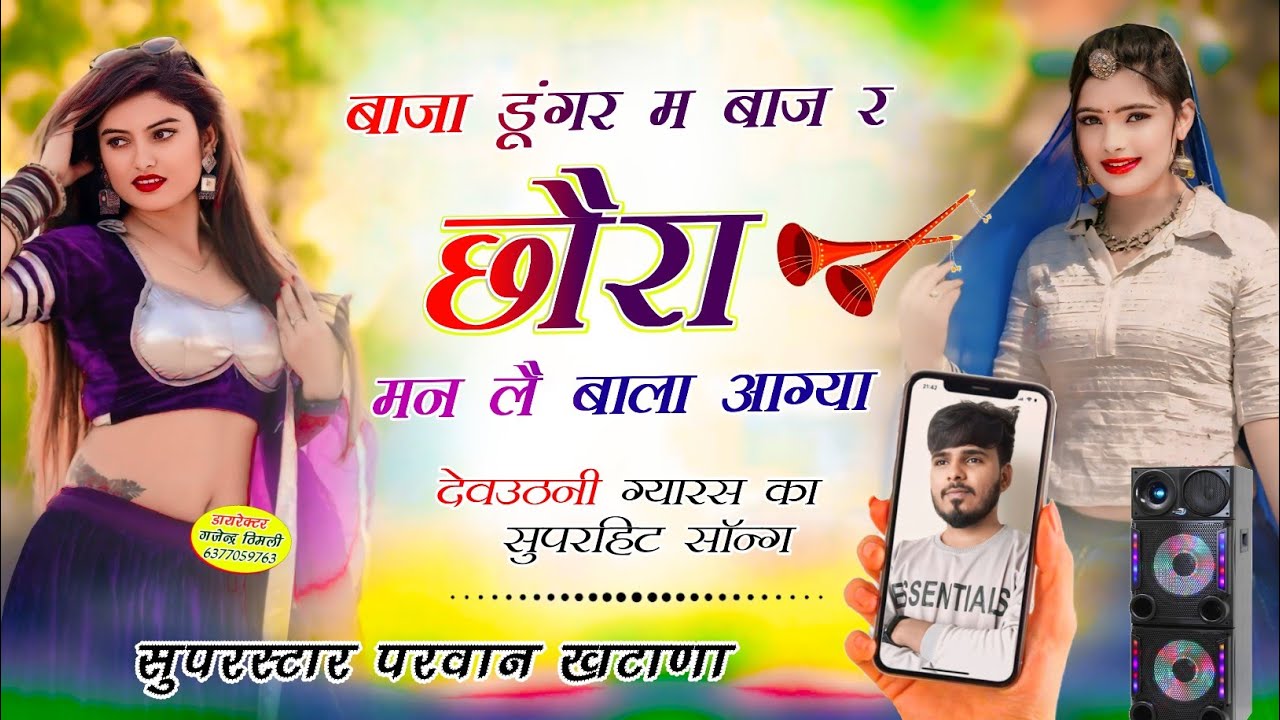 Song (882) देवउठनी ग्यारस सोंग // बाजा डूंगर म बाज र छौरा मन लै बाला आग्या | Parwan Khatana Song 🔥💔