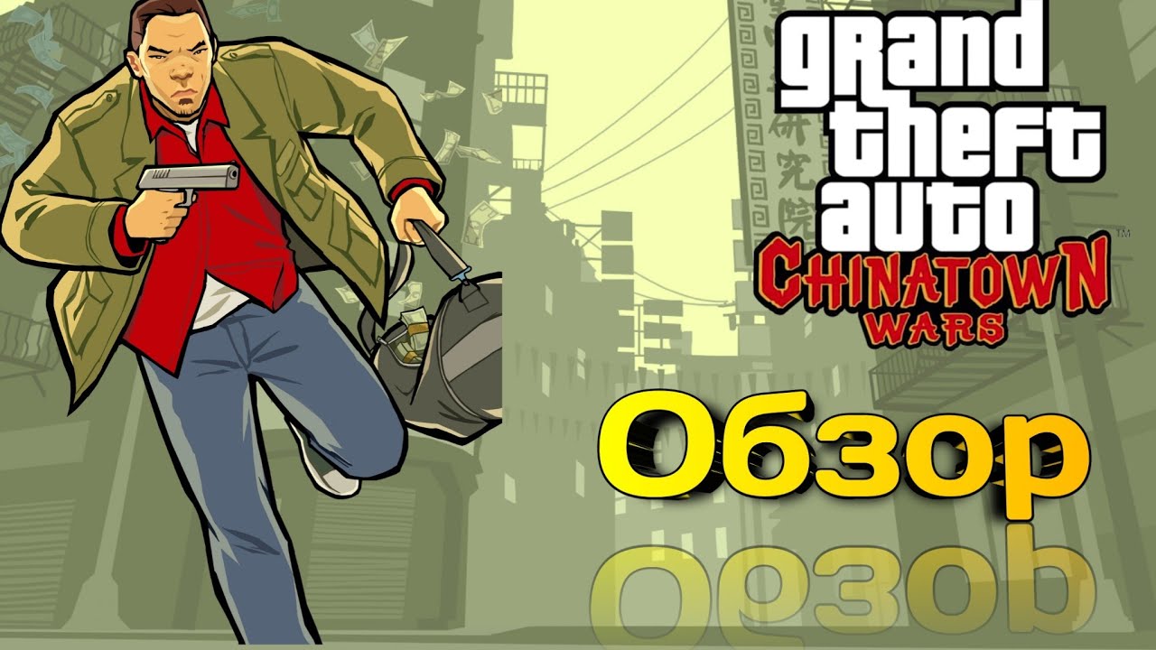 GTA CHINATOWN WARS - ОБЗОР